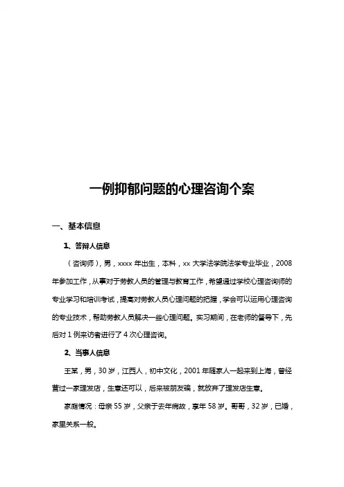 一例抑郁问题的心理咨询案例