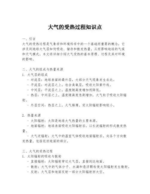 大气的受热过程知识点