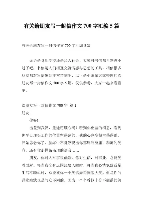 有关给朋友写一封信作文700字汇编5篇