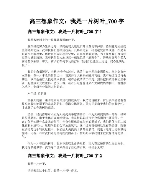 高三想象作文我是一片树叶700字