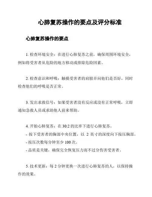心肺复苏操作的要点及评分标准