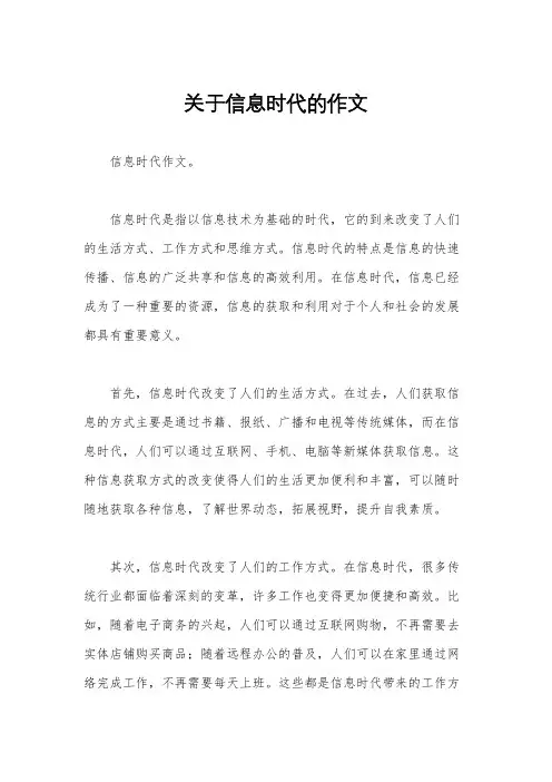关于信息时代的作文