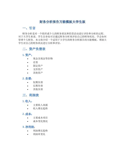 财务分析报告万能模板大学生版