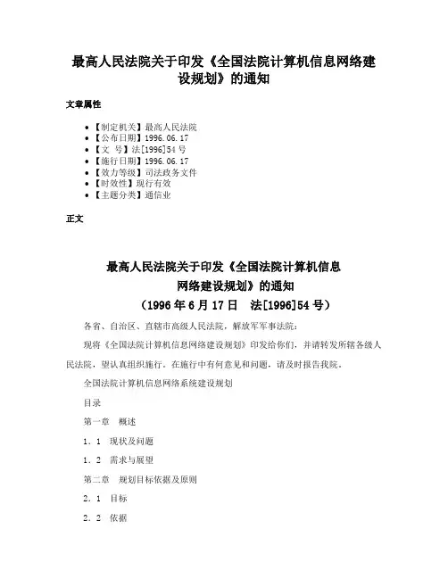 最高人民法院关于印发《全国法院计算机信息网络建设规划》的通知
