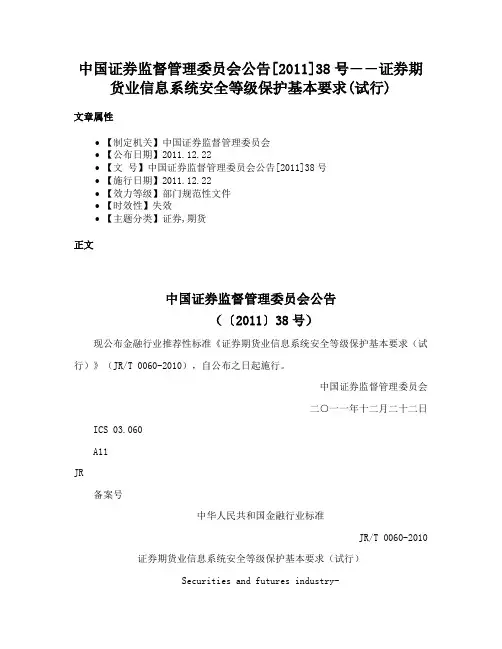 中国证券监督管理委员会公告[2011]38号――证券期货业信息系统安全等级保护基本要求(试行)