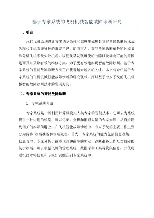 基于专家系统的飞机机械智能故障诊断研究