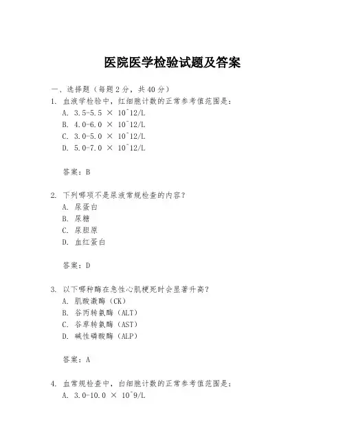 医院医学检验试题及答案