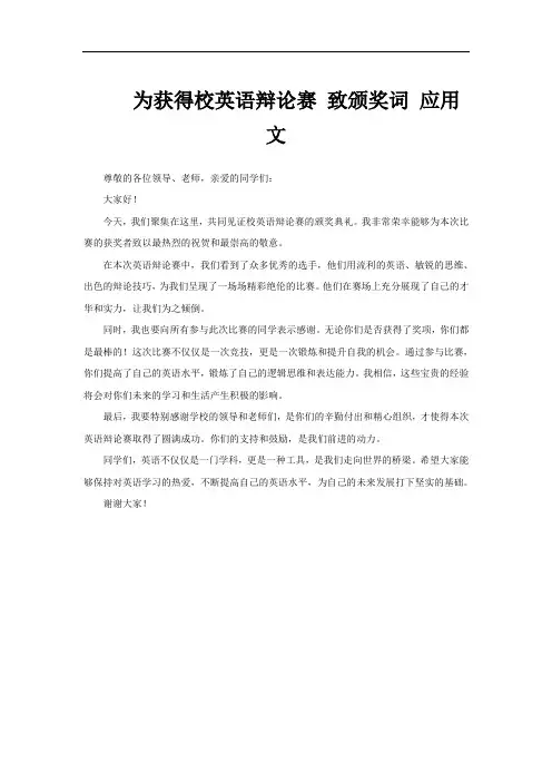 为获得校英语辩论赛 致颁奖词 应用文