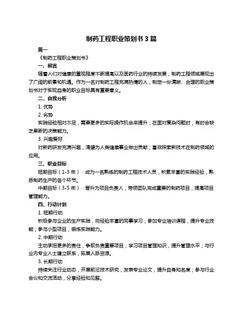 制药工程职业策划书3篇