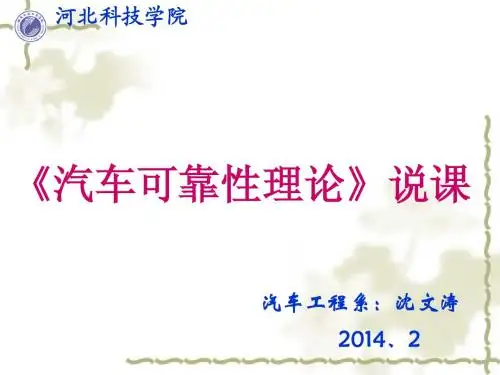 汽车可靠性理论说课课件