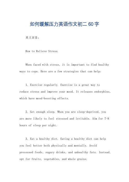 如何缓解压力英语作文初二60字
