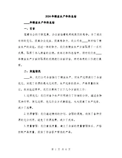 2024年精益生产年终总结(2篇)