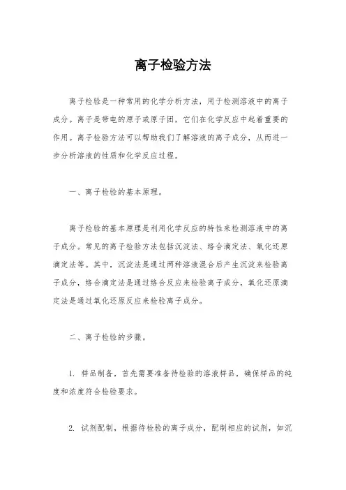 离子检验方法