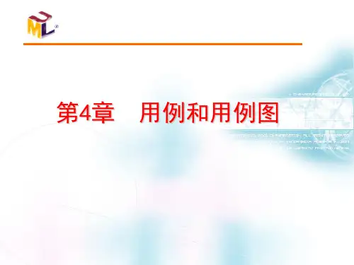 软件工程课件之第4章用例和用例图 