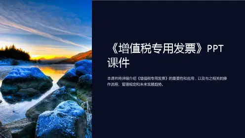 《增值税专用发票》课件