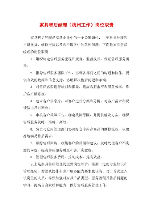 家具售后经理(杭州工作)岗位职责
