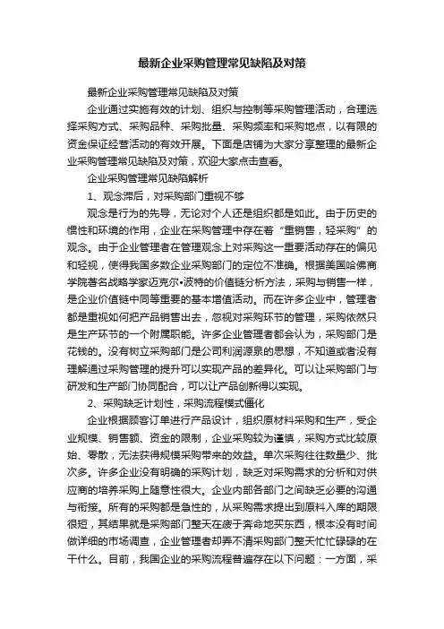 最新企业采购管理常见缺陷及对策