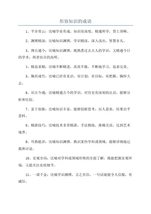 形容知识的成语