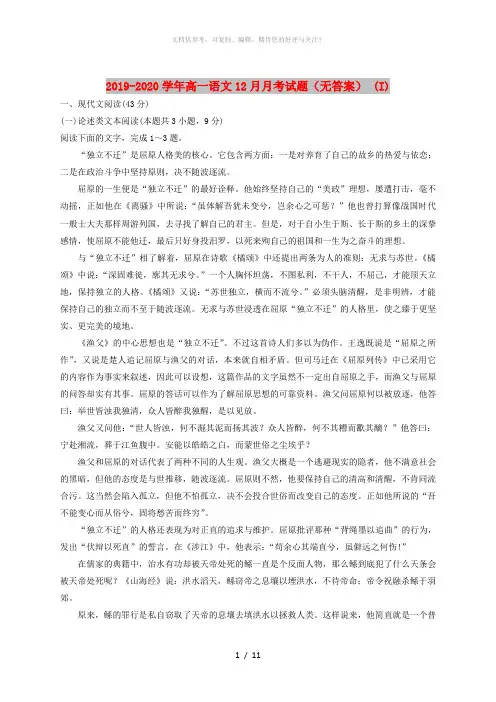 2019-2020学年高一语文12月月考试题(无答案) (I)