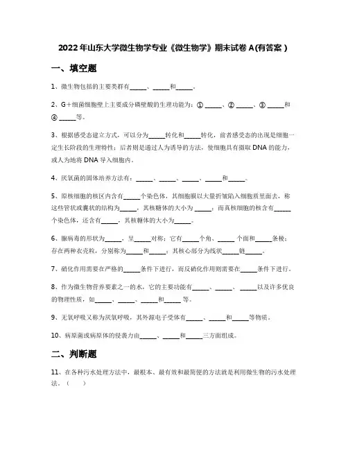 2022年山东大学微生物学专业《微生物学》期末试卷A(有答案)