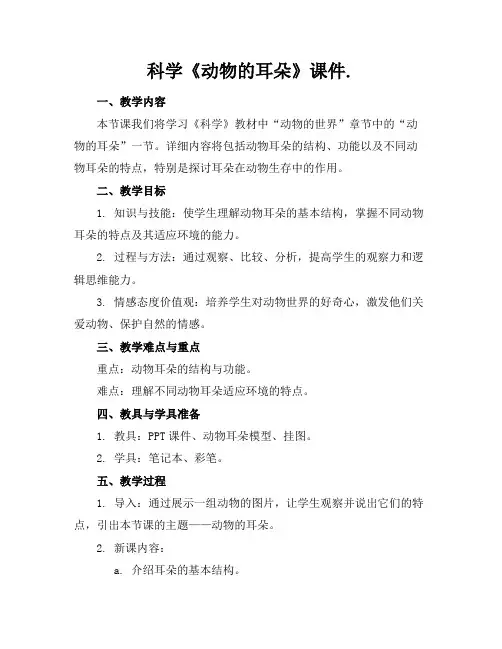 科学《动物的耳朵》课件.