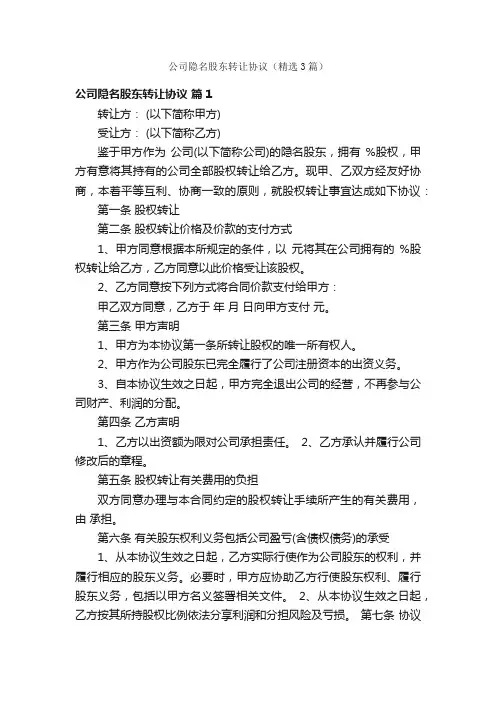 公司隐名股东转让协议（精选3篇）