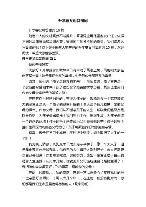 升学宴父母答谢词10篇