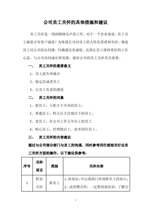 公司员工关怀的具体措施和建议