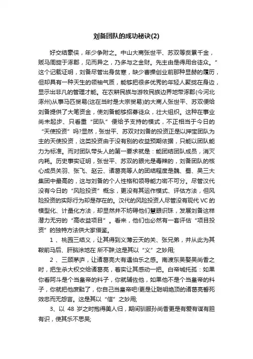 刘备团队的成功秘诀（2）