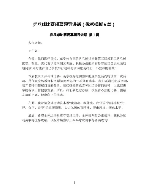 乒乓球比赛闭幕领导讲话(优秀模板6篇)