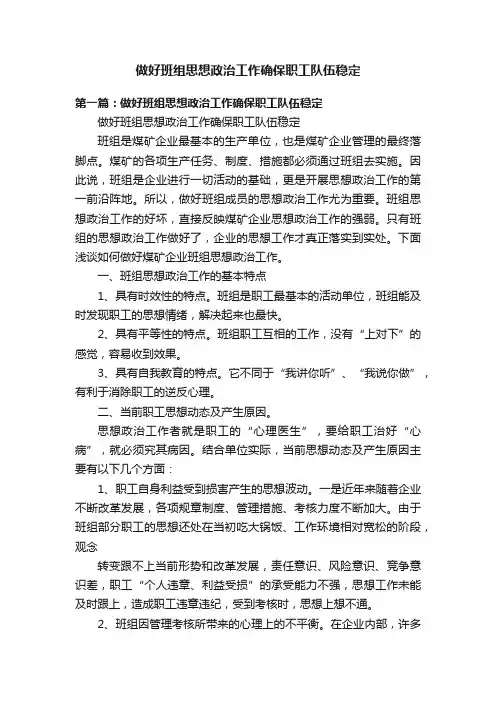 做好班组思想政治工作确保职工队伍稳定