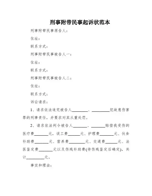 刑事附带民事起诉状范本