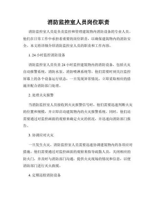 消防监控室人员岗位职责