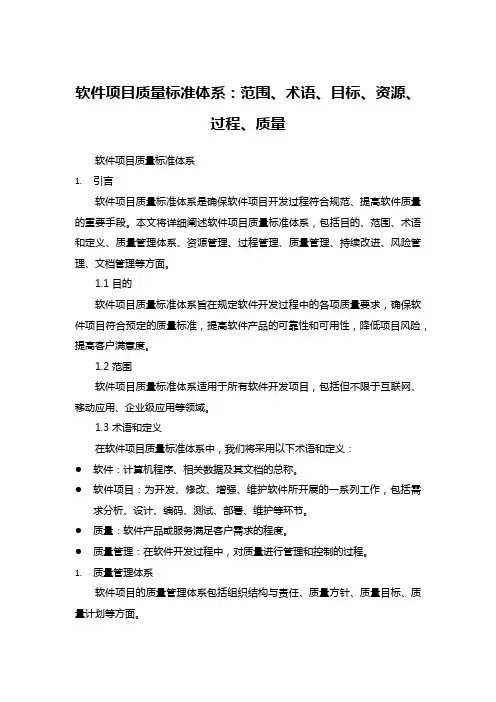 软件项目质量标准体系