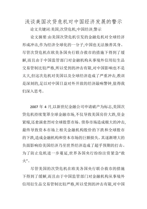 浅谈美国次贷危机对中国经济发展的警示