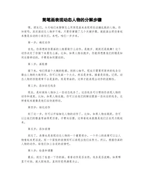 简笔画表现动态人物的分解步骤