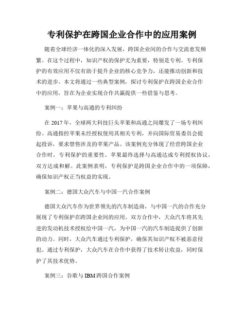 专利保护在跨国企业合作中的应用案例