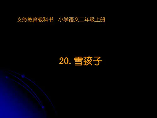 人教统编版小学二年级语文上册《雪孩子》教学课件ppt
