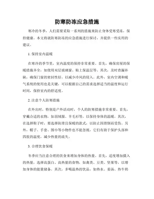 防寒防冻应急措施