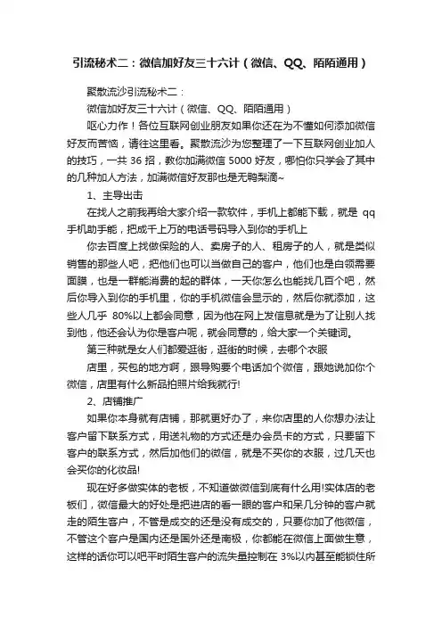 引流秘术二：微信加好友三十六计（微信、QQ、陌陌通用）