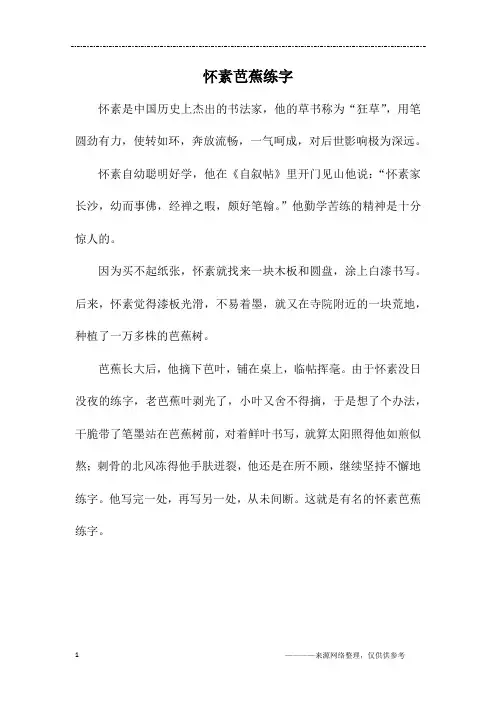 怀素芭蕉练字