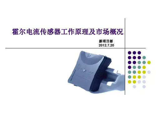 霍尔电流传感器工作原理及市场概况分析