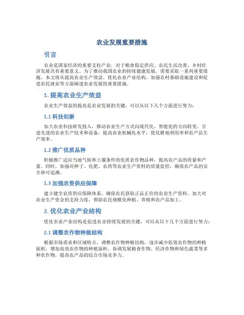 农业发展重要措施