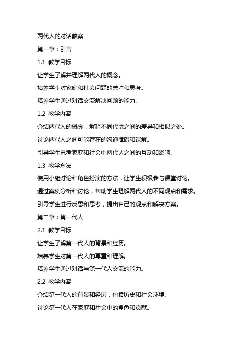 两代人的对话教案