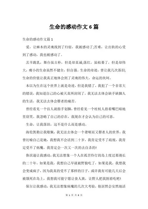 生命的感动作文6篇