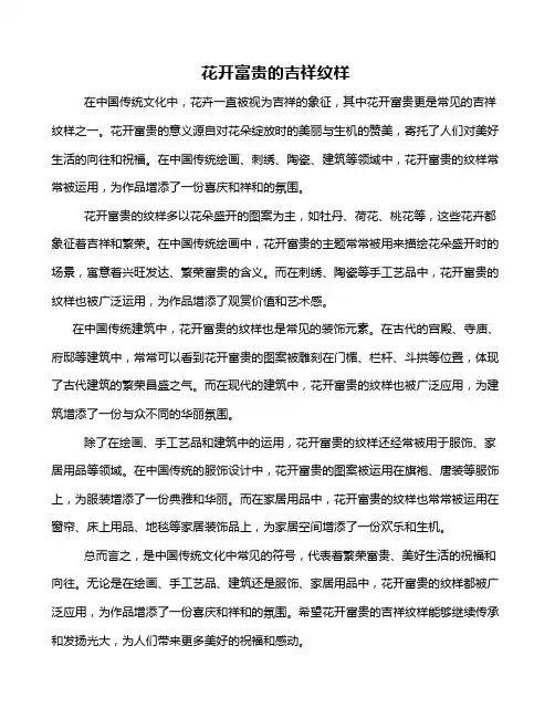花开富贵的吉祥纹样