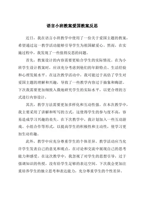 语言小班教案爱国教案反思