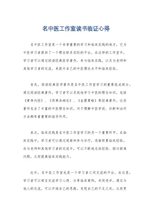 名中医工作室读书临证心得