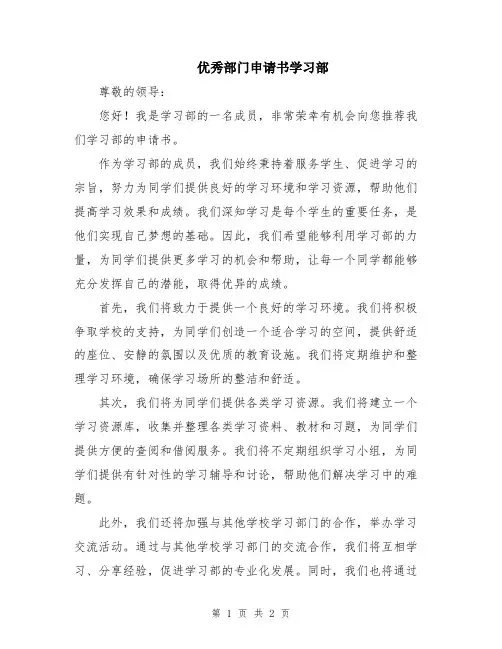优秀部门申请书学习部