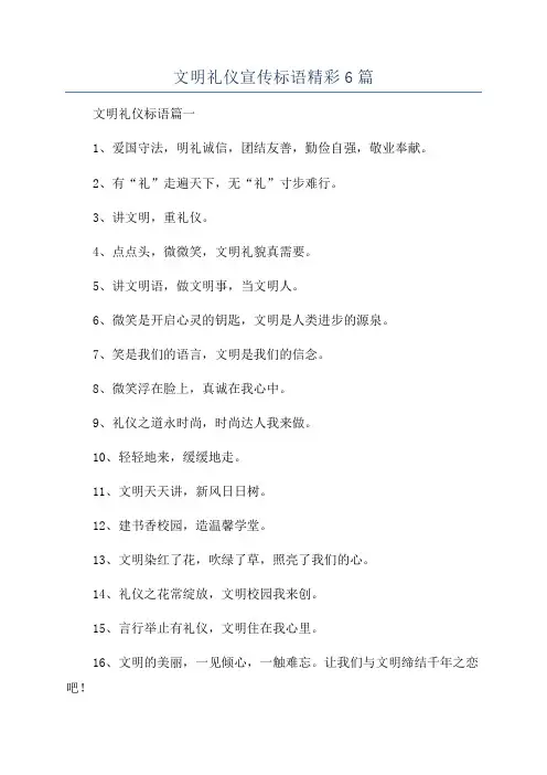 文明礼仪宣传标语精彩6篇